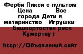 Ферби Пикси с пультом › Цена ­ 1 790 - Все города Дети и материнство » Игрушки   . Башкортостан респ.,Кумертау г.